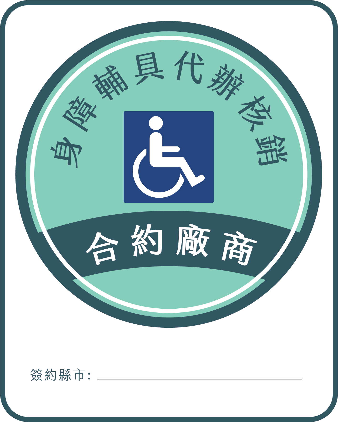身障合約廠商標章.png